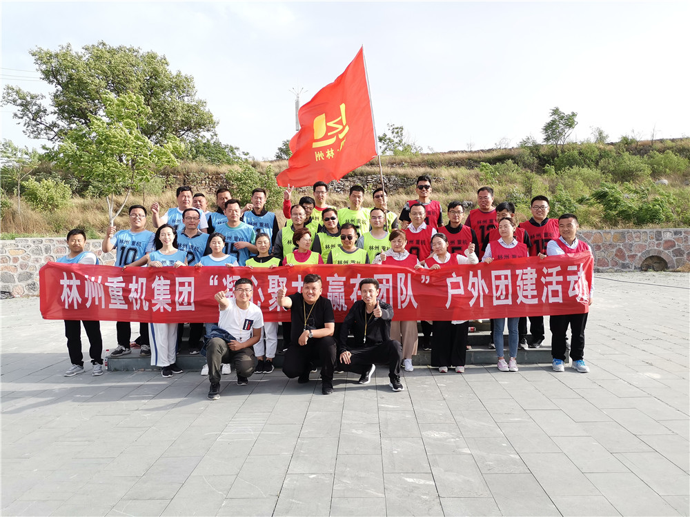 集團公司組織開展“凝心聚力，贏在團隊”的戶外團建活動